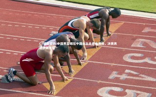 C7娱乐官网-中国男篮碾压中国台北无悬念晋级，决赛再遇伊朗争冠