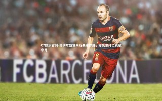 C7娱乐官网-诺伊尔盛赞莱万关键作用，称凯恩拜仁贡献非凡