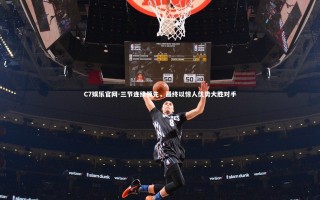 C7娱乐官网-三节连续领先，最终以惊人优势大胜对手