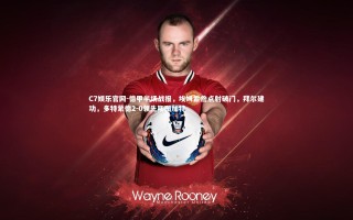 C7娱乐官网-德甲半场战报，埃姆雷詹点射破门，拜尔建功，多特蒙德2-0领先斯图加特