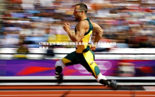 C7娱乐官网-国内篮坛穿鞋乱象溯源，从过去到现在的鞋履争议