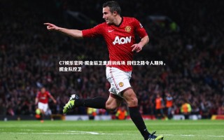 C7娱乐官网-掘金后卫重回训练场 回归之路令人期待，掘金队控卫