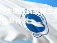 C7娱乐官网-帕尔马主场迎战亚特兰大，决心取得胜利，帕尔玛对亚特兰大比分预测