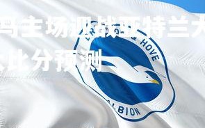 C7娱乐官网-帕尔马主场迎战亚特兰大，决心取得胜利，帕尔玛对亚特兰大比分预测