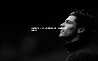 C7娱乐官网-12岁少女慈善赛绽放光彩，立志未来代表国家出战