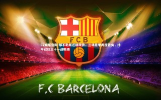 C7娱乐官网-那不勒斯近期颓势，三场意甲两度告负，持平过往三十一战败绩