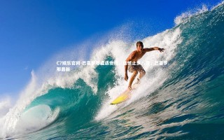 C7娱乐官网-巴塞罗那遭遇惨败，遗憾止步八强，巴塞罗那最新