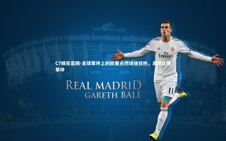 C7娱乐官网-足球草坪上的较量点燃球迷狂热，足球比赛草坪