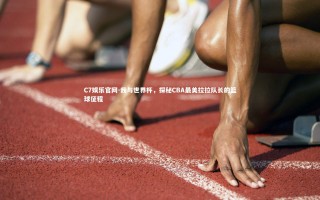 C7娱乐官网-我与世界杯，探秘CBA最美拉拉队长的篮球征程