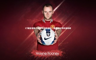 C7娱乐官网-三狮军团强势碾压，德国战车梦碎温布利