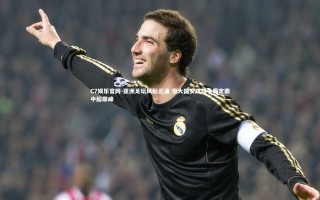 C7娱乐官网-亚洲足坛风起云涌 恒大国安双雄争霸定鼎中超巅峰