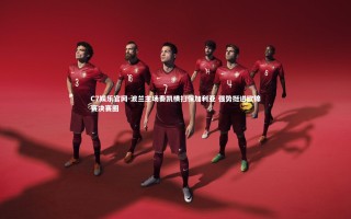 C7娱乐官网-波兰主场奏凯横扫保加利亚 强势挺进欧锦赛决赛圈