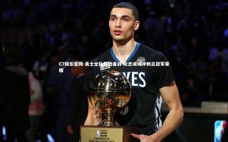 C7娱乐官网-勇士全队集结备战 众志成城冲刺总冠军荣耀