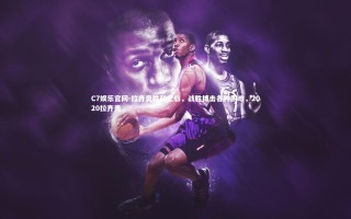 C7娱乐官网-拉齐奥胜利之旅，战胜搏击各种困难，2020拉齐奥