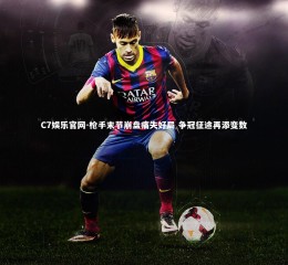 C7娱乐官网-枪手末节崩盘痛失好局 争冠征途再添变数