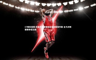 C7娱乐官网-巴塞罗那重整旗鼓寻回赛场节奏 全力冲刺联赛争冠之路