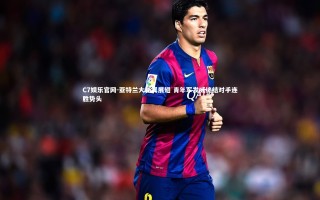 C7娱乐官网-亚特兰大新翼展翅 青年军发威终结对手连胜势头