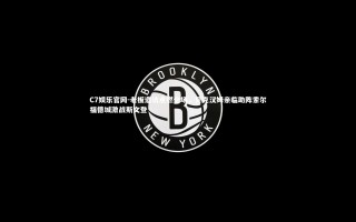 C7娱乐官网-老板造访点燃全场，贝克汉姆亲临助阵索尔福德城激战斯文登