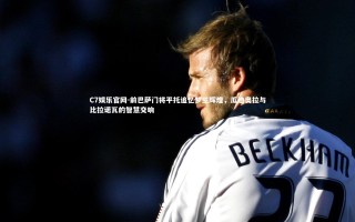 C7娱乐官网-前巴萨门将平托追忆梦三辉煌，瓜迪奥拉与比拉诺瓦的智慧交响