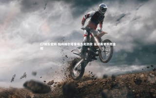 C7娱乐官网-柏林赫尔塔客场力克劲敌 延续赛季不败金辉