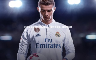 C7娱乐官网-球队实力超群，轻取对手晋级，球队实力对比