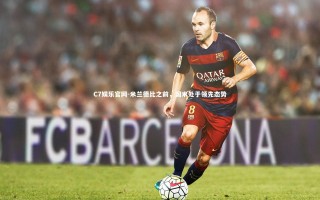 C7娱乐官网-米兰德比之前，国米处于领先态势