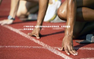 C7娱乐官网-水晶宫角球进攻战术实现蜕变，从英超最差跃升至最佳
