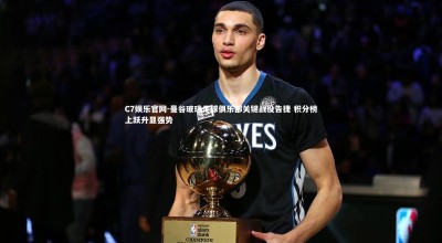 C7娱乐官网-曼谷玻璃足球俱乐部关键战役告捷 积分榜上跃升显强势