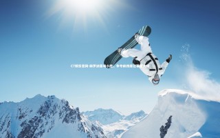 C7娱乐官网-赫罗纳客场小胜，争夺前四席位希望大增