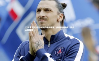 C7娱乐官网-荷兰代表团埋头赛事，最终取得佳绩，荷兰大赛战绩