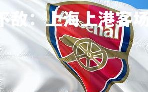 C7娱乐官网-上港不敌：上海上港客场不敌广州恒大，上港打恒大