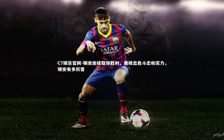 C7娱乐官网-锡安连续取得胜利，展现出色斗志和实力，锡安有多厉害