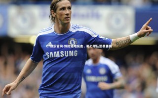 C7娱乐官网-惊险绝地反击，助力球队逆袭晋级