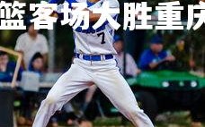 C7娱乐官网-河南男篮客场大胜重庆队，全面提升士气，河南队对重庆队