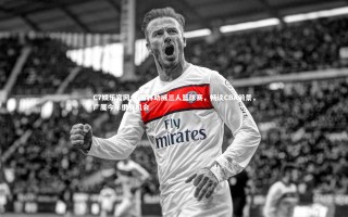 C7娱乐官网-王哲林助威三人篮球赛，畅谈CBA前景，广厦今年很有机会