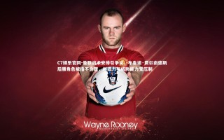 C7娱乐官网-曼联战术安排引争议，布鲁诺·费尔南德斯后腰角色被指不合理，创造力与威胁能力受压制