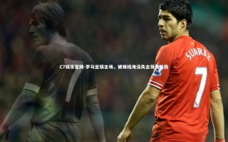 C7娱乐官网-罗马坐镇主场，被锋线淹没失去领先优势