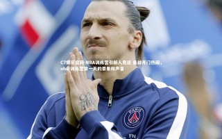 C7娱乐官网-NBA训练营引新人竞逐 备战开门热闹，nba 训练营第一天的景象和声音