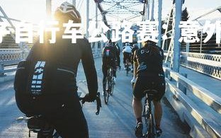 C7娱乐官网-男子自行车公路赛: 意外事故导致选手退出