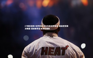 C7娱乐官网-克罗地亚3比1力克法罗群岛 晋级世预赛决赛圈 莫德里奇首发领军奏凯