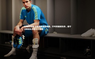 C7娱乐官网-活塞对阵雄鹿前瞻，字母哥继续伤停，康宁汉姆带队冲击十二连胜