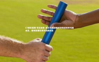 C7娱乐官网-贝尔纳多·席尔瓦强调赛季初英超冠军归属未定，曼城首要任务为找回状态