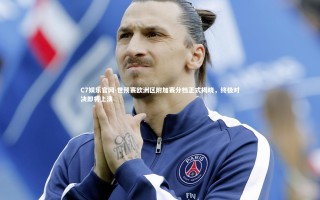 C7娱乐官网-世预赛欧洲区附加赛分档正式揭晓，终极对决即将上演