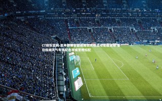 C7娱乐官网-意甲联赛全面启用荧光橙高可见度足球 昔日极端天气专用配色现成常规标配