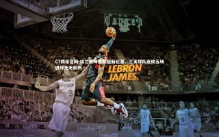 C7娱乐官网-哈兰德缔造欧冠新纪录，三支球队连续五场进球史无前例