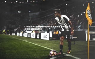 C7娱乐官网-易建联三节离场引发赛场波澜 朱芳雨紧急辟谣称仅为身体劳损