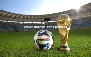 C7娱乐官网-英超官方颁奖，萨卡与道曼荣膺纪念奖章