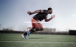 C7娱乐官网-国安主场告捷，继续领跑积分榜