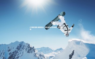 C7娱乐官网-精密配合，球队战术严密布置，球队战术风格