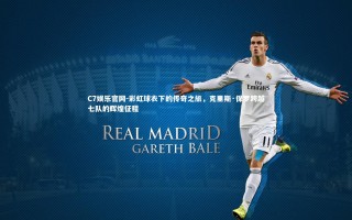 C7娱乐官网-彩虹球衣下的传奇之旅，克里斯·保罗跨越七队的辉煌征程